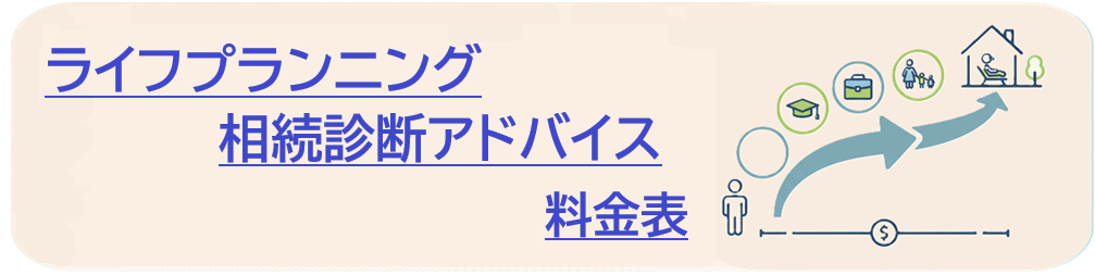 ライフプランニング